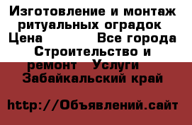 Изготовление и монтаж  ритуальных оградок › Цена ­ 3 000 - Все города Строительство и ремонт » Услуги   . Забайкальский край